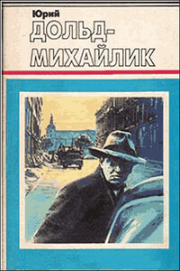 Гроза на Шпрее - Юрий Петрович Дольд-Михайлик