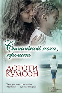 Спокойной ночи, крошка - Дороти Кумсон