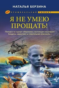 Я не умею прощать! - Наталья Александровна Берзина