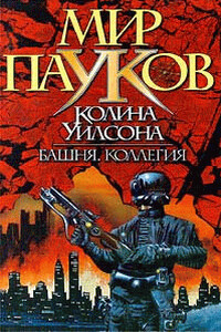 Коллегия - Колин Генри Уилсон