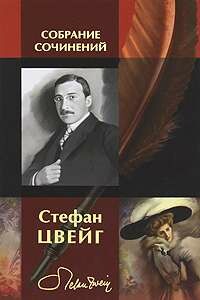 Легенда о третьем голубе - Стефан Цвейг