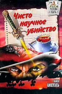 Расследования комиссара Бутлера - Песах Рафаэлович Амнуэль
