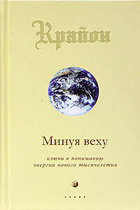 Минуя веху. Ключи к пониманию энергии нового тысячелетия - Ли Кэрролл