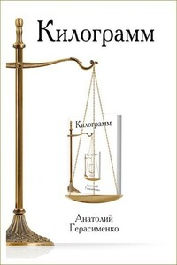 Килограмм - Анатолий С. Герасименко