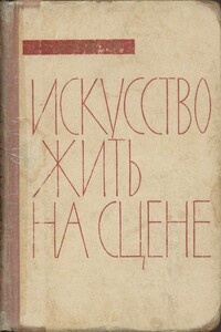 Искусство жить на сцене - Николай Васильевич Демидов