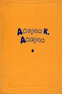 Младенец вносит свой вклад - Джером Клапка Джером