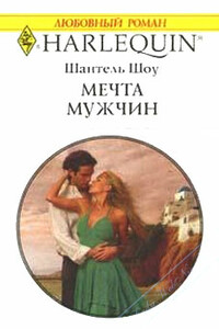 Мечта мужчин - Шантель Шоу