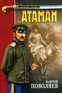 Атаман - Валерий Дмитриевич Поволяев