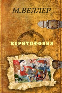Веритофобия - Михаил Иосифович Веллер