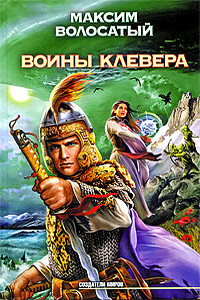 Воины клевера - Максим Волосатый
