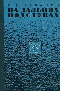 На дальних подступах - Сергей Иванович Кабанов
