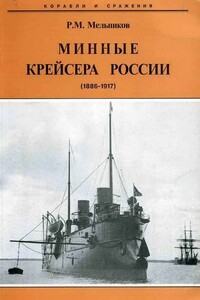 Минные крейсера России, 1886–1917 гг. - Рафаил Михайлович Мельников