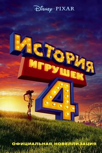 История игрушек 4. Официальная новеллизация - Сюзанна Фрэнсис