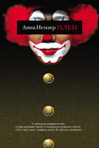 Плен - Анна Андреевна Немзер