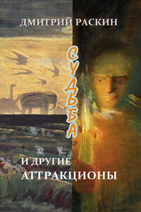 Судьба и другие аттракционы - Дмитрий Ильич Раскин