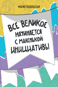 Все великое начинается с маленькой инициативы - Мария Олеговна Подольская