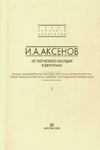 Из творческого наследия. Том 2. Теория, критика, поэзия, проза - Иван Александрович Аксенов
