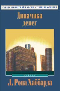 Динамика денег - Рон Лафайет Хаббард