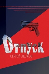 Отпуск - Сергей Владимирович Лесков