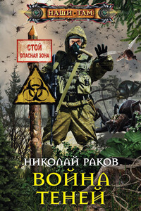 Война теней - Николай Михайлович Раков