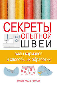 Секреты опытной швеи: виды карманов и способы их обработки - Илья Валерьевич Мельников