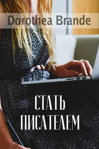 Стать писателем - Доротея Бранд