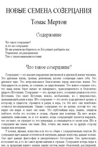Новые семена созерцания - Томас Мертон