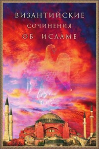 Византийские сочинения об исламе - Коллектив Авторов