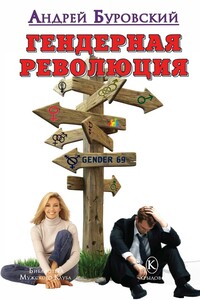 Гендерная революция - Андрей Михайлович Буровский