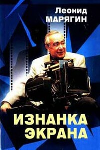 Изнанка экрана - Леонид Георгиевич Марягин