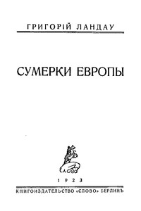Сумерки Европы - Григорий Адольфович Ландау