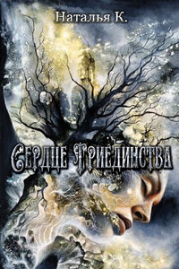 Сердце Триединства - Наталья Ки