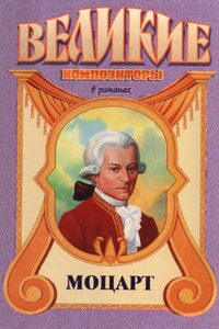 Вольфганг Амадей. Моцарт - Валериан Торниус