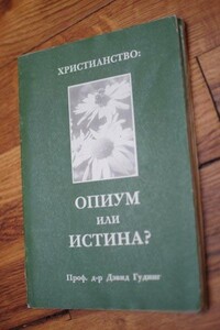 Христианство - опиум или истина? - Дэвид Гудинг