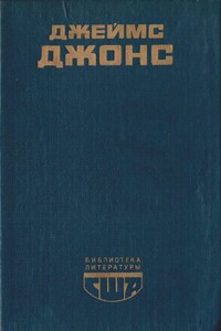 Отныне и вовек - Джеймс Рамон Джонс