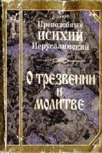 О трезвении и молитве - Исихий Иерусалимский