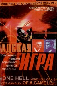 Адская игра - Александр Александрович Фурсенко, Тимоти Нафтали