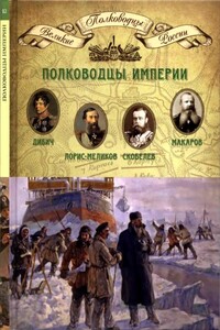 Полководцы империи - Коллектив Авторов