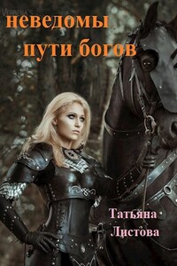 Не ведомы пути богов - Татьяна Листова