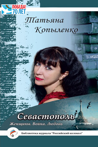 Севастополь: Женщины. Война. Любовь - Татьяна Тимофеевна Копыленко