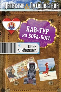 Лав-тур на Бора-Бора - Юлия Владимировна Алейникова