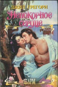 Непокорное сердце - Джил Грегори