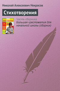 Стихотворения - Николай Алексеевич Некрасов