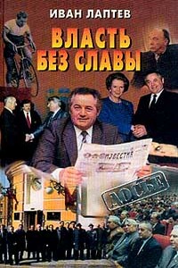 Власть без славы - Иван Дмитриевич Лаптев