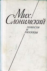 Повести и рассказы - Михаил Леонидович Слонимский