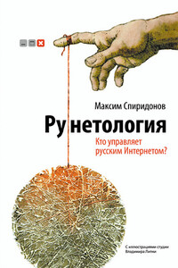 Рунетология. Кто управляет русским Интернетом? - Максим Спиридонов