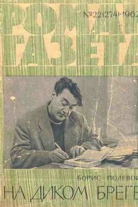 На диком бреге - Борис Николаевич Полевой