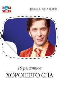 10 рецептов хорошего сна - Андрей Владимирович Курпатов