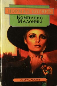 Комплекс Мадонны - Норман Богнер
