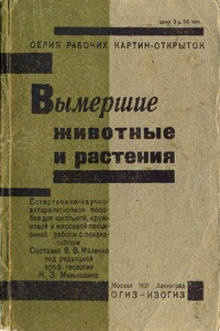 Серия рабочих картин-открыток «Вымершие животные и растения» - В. В. Малинко